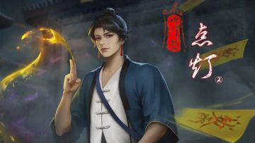 【第三章】《点灯2叩门怨》攻略图文-迷失攻略组