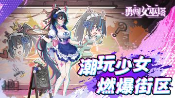 更新公告 | 12.31《勇闯女巫塔》1.23版本更新公告