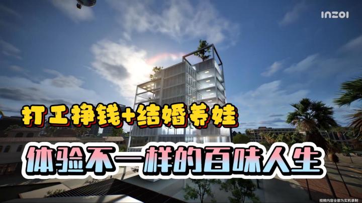 打工挣钱,结婚养娃❓一款体验多样人生的生活模拟游戏❗截图