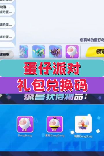 蛋仔派对最新皮肤礼包兑换码
