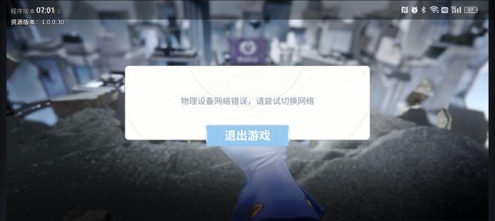 物理设备网络异常截图