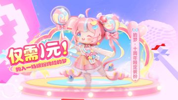 仅需1元即可拿下十周年限定皮肤！