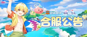 赴约新征程！《仙境传说之约定好的冒险》合服开启，再续冒险羁绊