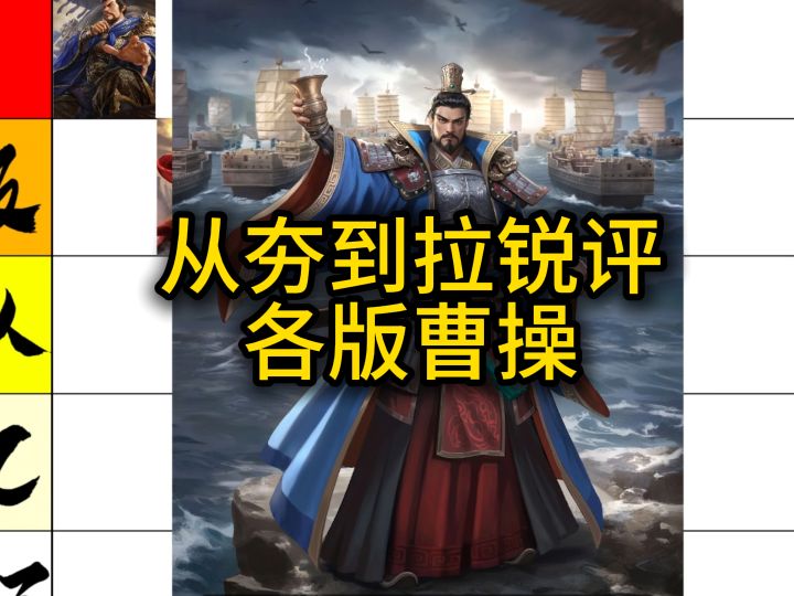 从夯到拉锐评各版本曹操截图