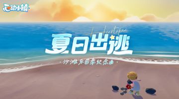 沙滩乐园季纪念曲MV——《夏日出逃》