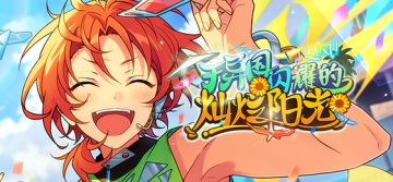 「闪耀夏风」- Knights