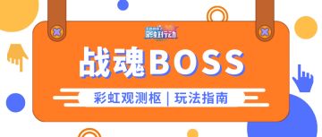 彩虹观测枢 | 如果我拿出战魂boss玩法指南，阁下又该如何应对呢？