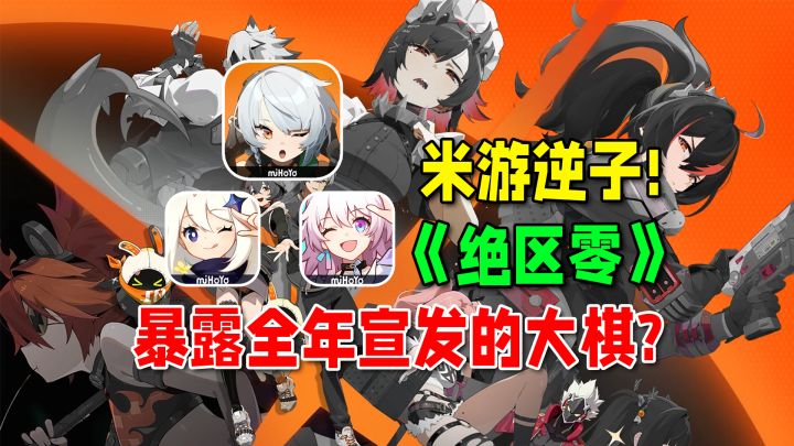 【绝区零】暴露米哈游野心主打叛逆？但公测前瞻直播官宣定档来了截图