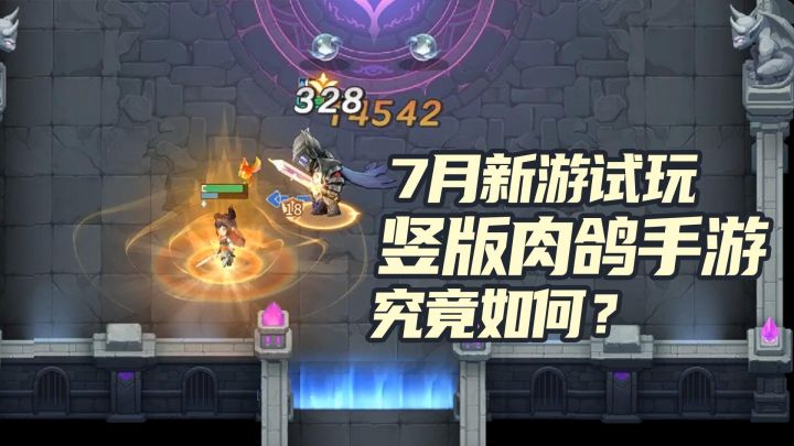 7月新游试玩:竖版肉鸽手游究竟如何?截图