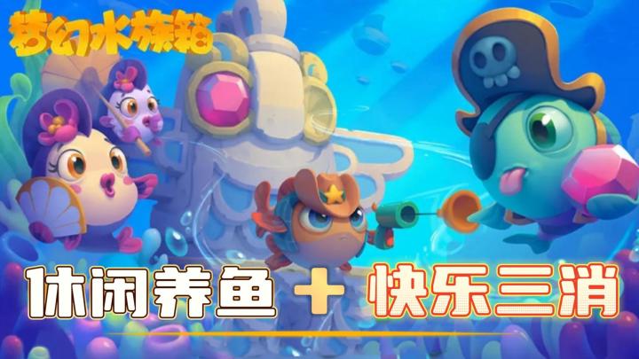 轻松三消,快乐养鱼,多场景多模式,实实在在无脑上头截图