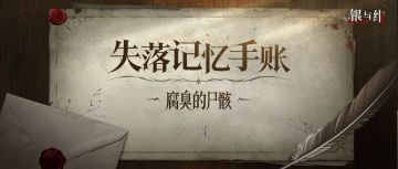 失落记忆手账丨腐臭的尸骸