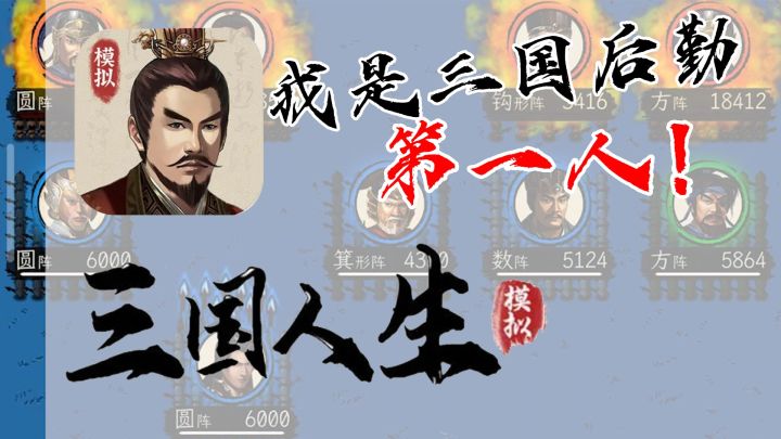 【三国人生模拟】我滴马❗我真的在三国后勤部门混出了一番天地😭匡扶汉室了❗截图