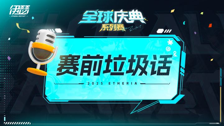 全球庆典系列赛——赛前垃圾话截图