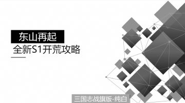 大神投稿：全新S1新服开荒攻略——纯白