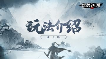 通天塔