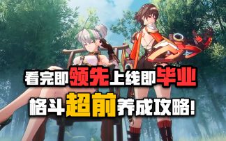 格斗超前养成攻略！看完即领先！上线即毕业！！！