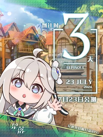 距离『星落』公测还有… 3 天 !!!