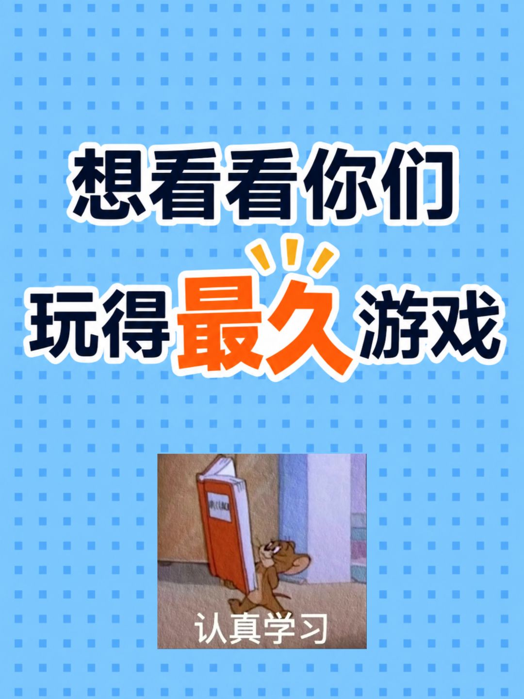 想看看你们玩得最久的游戏是什么 1