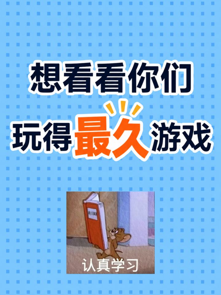 想看看你们玩得最久的游戏是什么截图