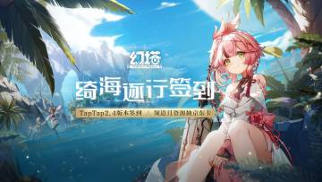 幻塔2.4绮海逐行社区签到开启，领拓荒物资！