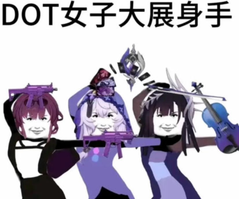 难道说DOT队要站起来了吗 2