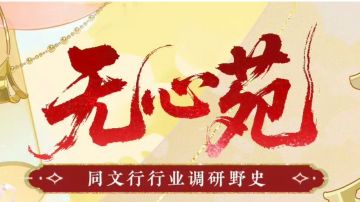 同文行行业调研野史丨设计师·无心苑