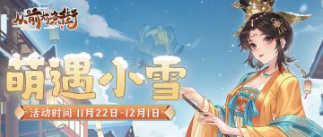 【活动前瞻】「萌遇小雪」限时活动将于11月22日开启！