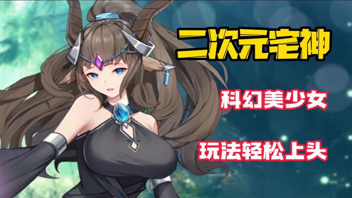 【二次元宅神】科幻美少女，硬核战斗轻松玩法，休闲LSP必备！截图
