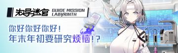 先导迷宫 GUIDE MISSION LABYRINTH