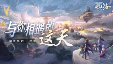 【评论抽周边】制作组的一封信：与你相遇的这天