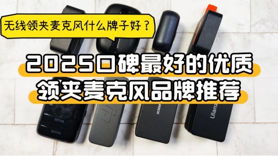 领夹麦克风哪个品牌好?领夹麦哪个牌子音质好?优质领夹麦推荐截图