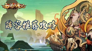 《西游伏魔记》阵容推荐攻略~