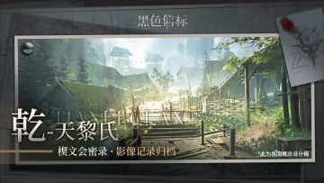 《黑色信标》「乾-天黎氏」影像记录归档