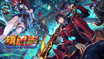 《镇魂街王者归来》首曝PV发布，抽20位镇魂将送「50元京东卡」！