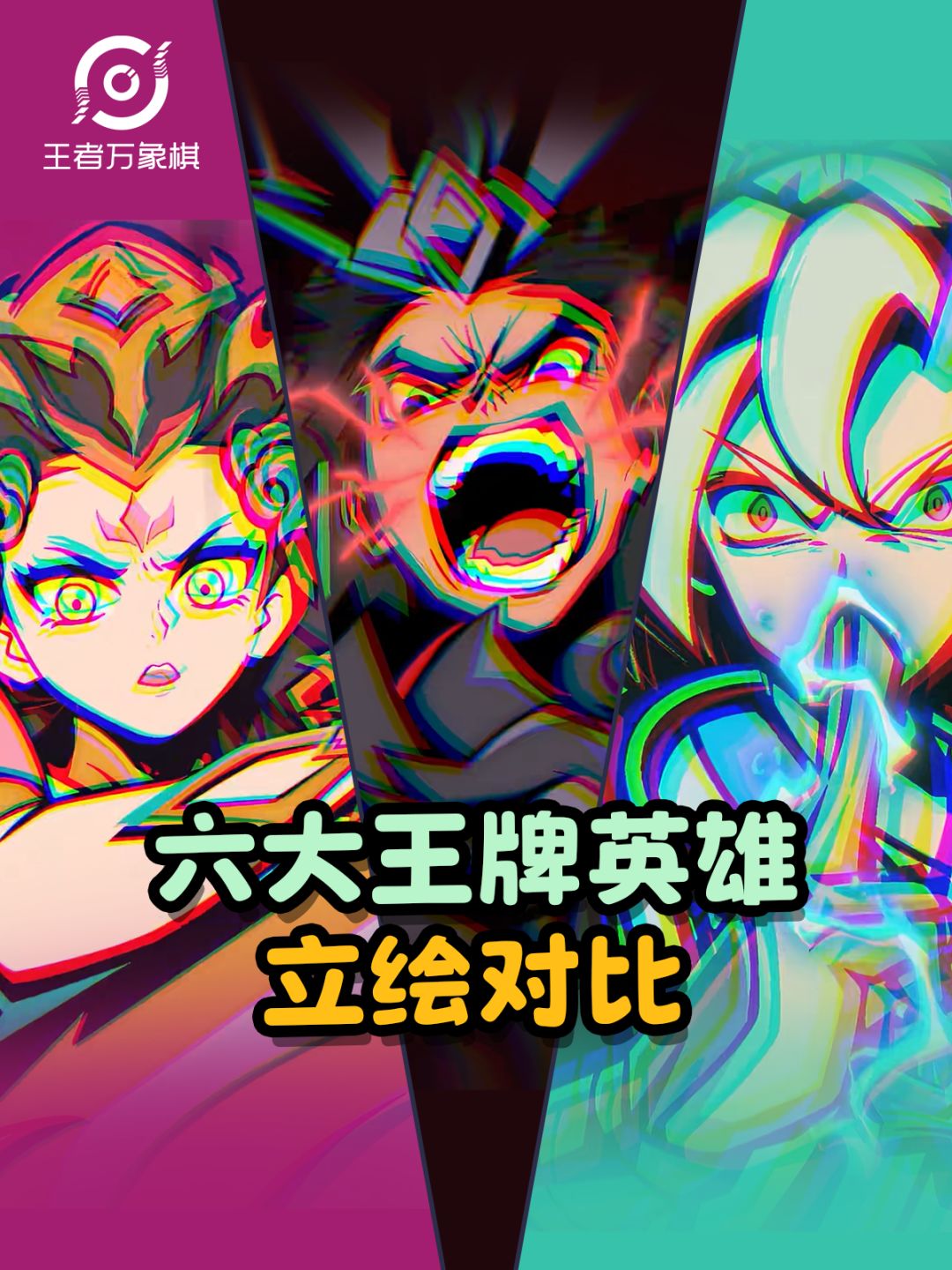 【王者万象棋】六大王牌英雄立绘对比 1