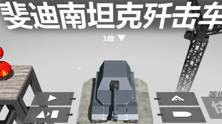 斐迪南坦克歼击车攻略截图