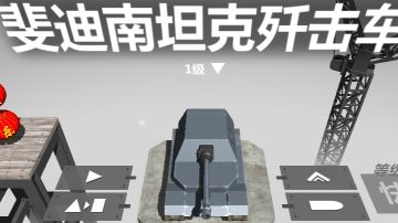 斐迪南坦克歼击车攻略