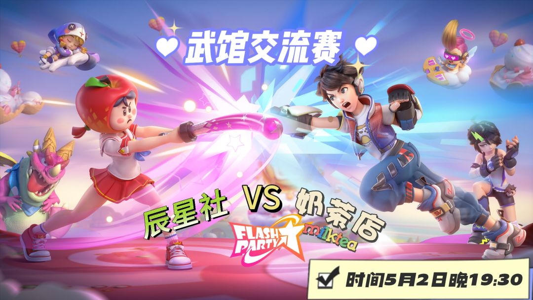武馆交流赛!!5月2日辰星社vs奶茶店! 1