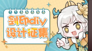 《我的御剑日记》剑印diy设计征集来啦~快发挥你们的想象力吧！