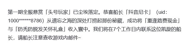 遗忘之海悬赏落幕！玩家获奖万元 2