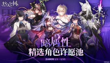 【限时复刻】暗属性精选角色许愿池即将开启~！