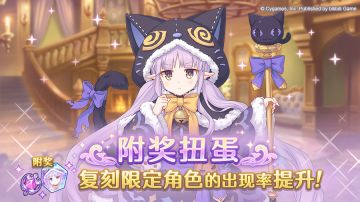 复刻限定角色附奖扭蛋开展预告