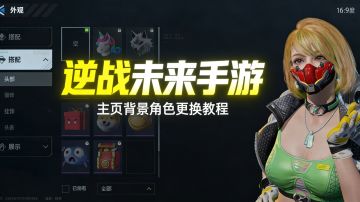 逆战未来：主页背景角色更换教程，一步搞定！