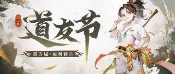 ❤️道友节预告❤️福利满满！错过再等一年！