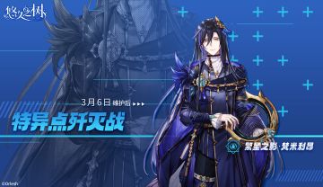 特异点歼灭战「繁星之影·梵米利昂」即将开放！