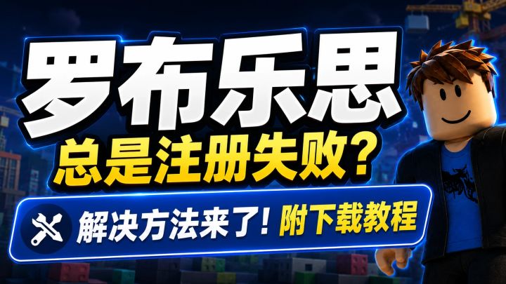 罗布乐思下载好了却注册不了?现在教你解决!附下载方法!截图