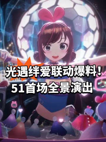 光遇绊爱联动爆料！51首场全景演出