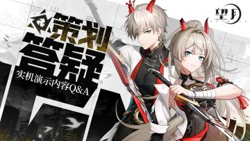 策划QA第一期丨实机演示答疑，未来规划揭秘！