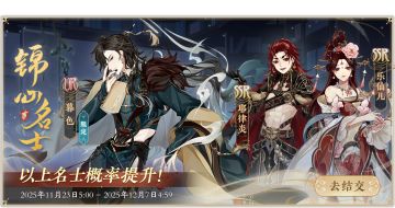 书院情报丨锦心名士卡池预告