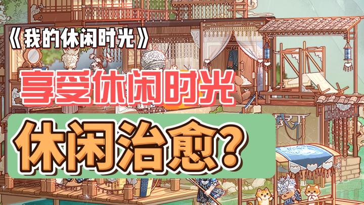 工作学业压力大?那来试试这款游戏!截图